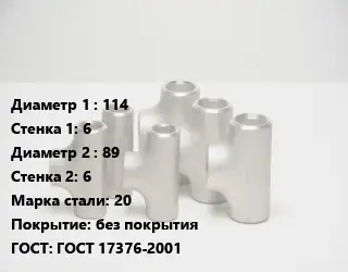 Тройник стальной 114х6 -89х6 Сталь: 20 без покрытия ГОСТ: ГОСТ 17376-2001